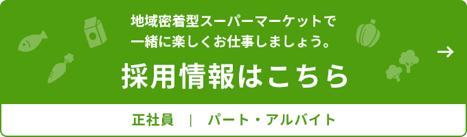 採用情報はこちら