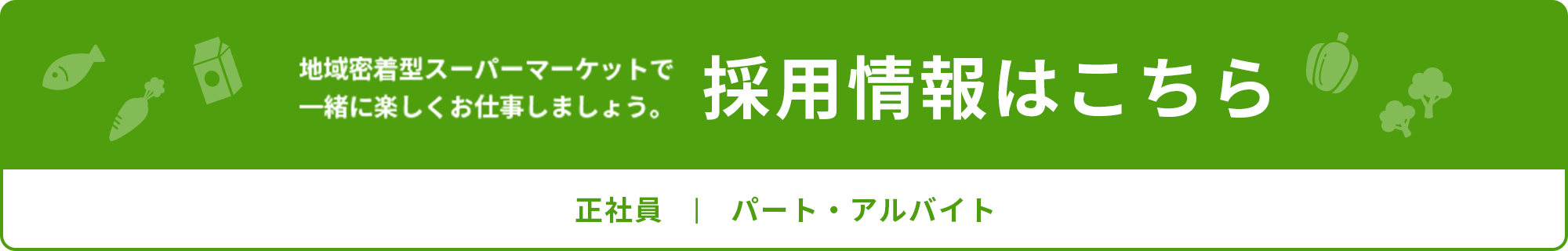 採用情報はこちら